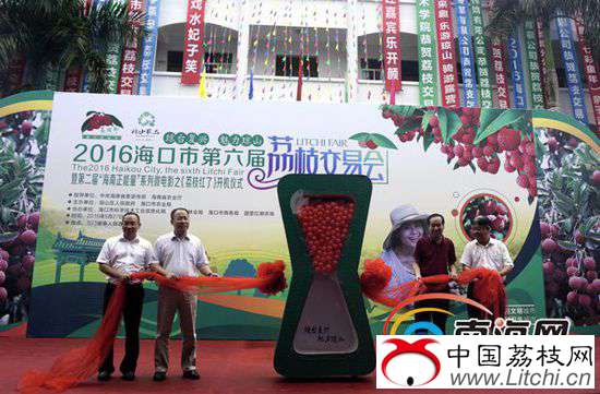 海南省委宣传部副部长、海南日报副总编辑郭志民等领导共同启动沙漏启动器，海口市第六届荔枝交易会正式开幕。南海网记者周静泊摄